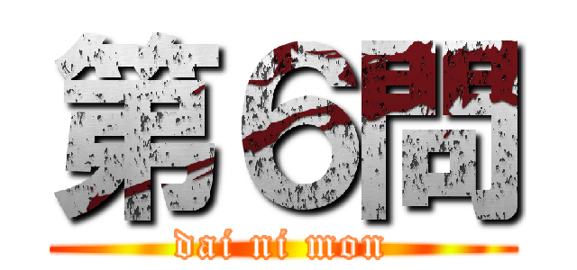 第６問 (dai ni mon)