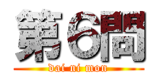 第６問 (dai ni mon)