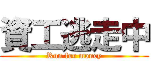 資工逃走中 (Run for money)