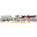 進撃の恐怖老媽 (attack on titan)