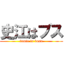 史江はブス (fumie is busu)