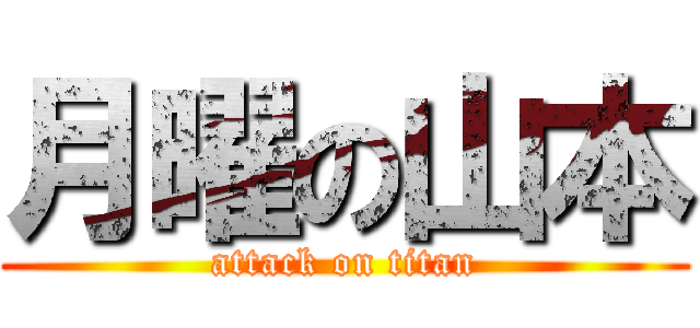 月曜の山本 (attack on titan)
