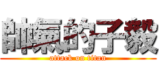 帥氣的子毅 (attack on titan)
