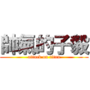 帥氣的子毅 (attack on titan)
