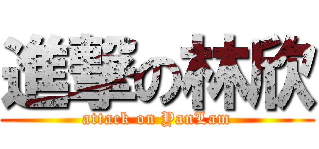 進撃の林欣 (attack on YanLam)