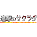 進撃のサクラダ (Attack on Sacrada)