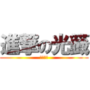 進撃の光籖 (光纖之父)