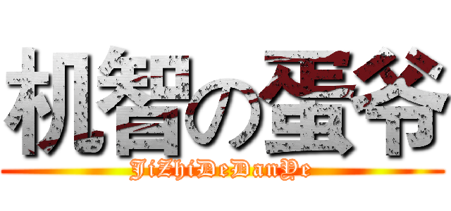 机智の蛋爷 (JiZhiDeDanYe)