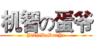 机智の蛋爷 (JiZhiDeDanYe)