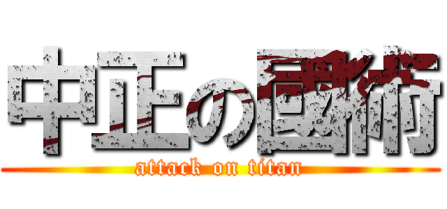 中正の國術 (attack on titan)