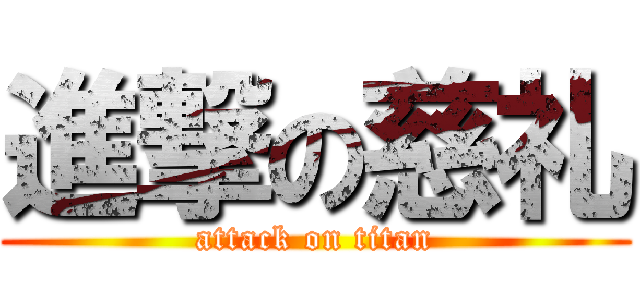 進撃の慈礼 (attack on titan)