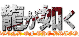龍が如く (LEGEND OF THE DRAGON)