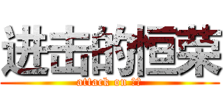 进击的恒荣 (attack on 恒荣)