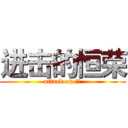 进击的恒荣 (attack on 恒荣)