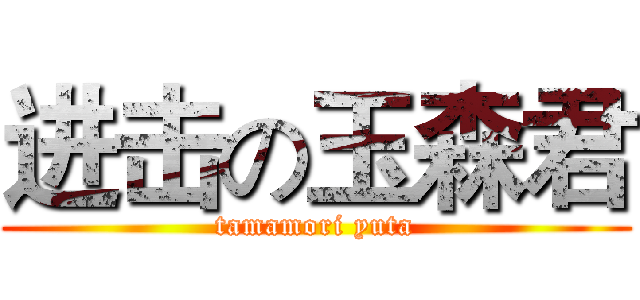 进击の玉森君 (tamamori yuta)