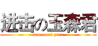 进击の玉森君 (tamamori yuta)