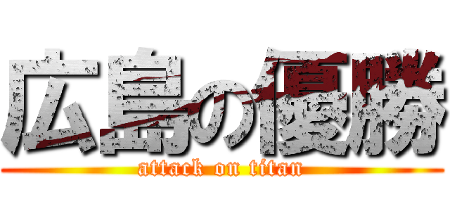 広島の優勝 (attack on titan)