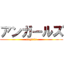 アンガールズ (ungirls)
