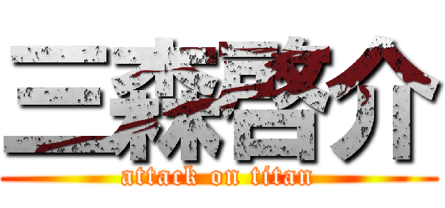 三森啓介 (attack on titan)