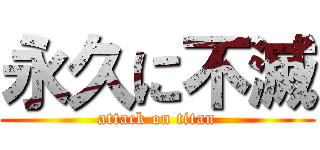 永久に不滅 (attack on titan)