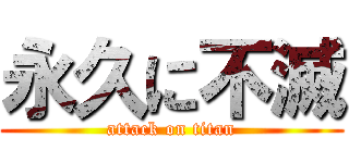 永久に不滅 (attack on titan)