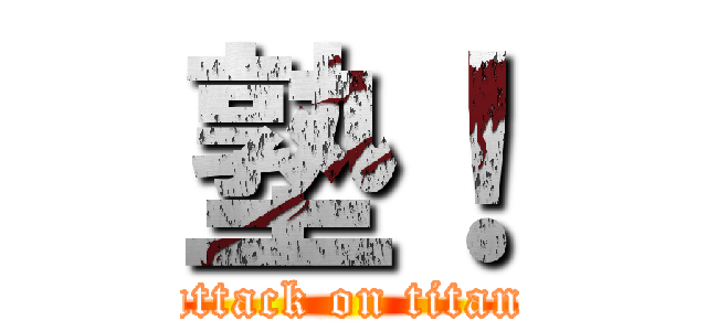 塾！ (attack on titan)