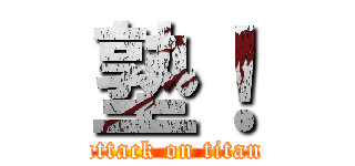 塾！ (attack on titan)
