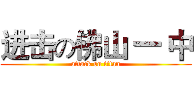 进击の佛山 一 中 (attack on titan)