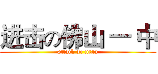 进击の佛山 一 中 (attack on titan)