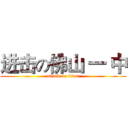 进击の佛山 一 中 (attack on titan)