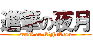 進撃の夜月 (attack on NightMoon)