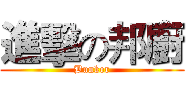 進擊の邦廚 (Bunker)