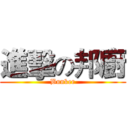 進擊の邦廚 (Bunker)