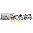 腰痛のたまみ (attack on tama)