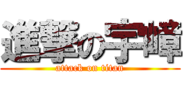 進撃の宇嶂 (attack on titan)