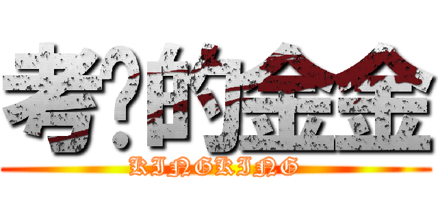 考试的金金 (KINGKING)