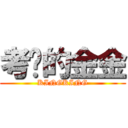 考试的金金 (KINGKING)