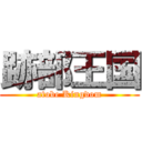 跡部王国 (atobe Kingdom)