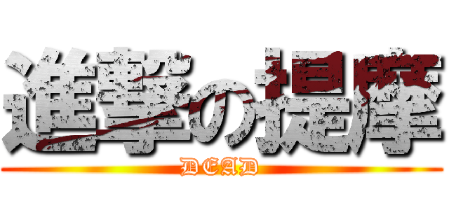 進撃の提摩 (DEAD)
