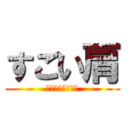 すごい肩 (全集中・肉の呼吸)