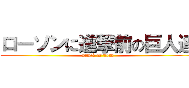 ローソンに進撃前の巨人達 (attack on titan)