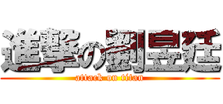 進撃の劉昱廷 (attack on titan)
