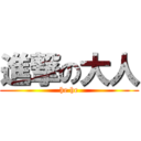 進撃の大人 (he he)