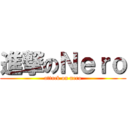 進撃のＮｅｒｏ (attack on nero)