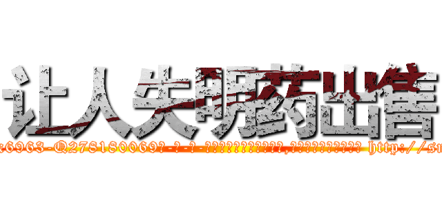 让人失明药出售 (让人失明药出售【电-186x2687x6963-Q278180069元-吉-药-业】我们做的是长期生意,靠的是老客户长期支持 http://sngk.net/NStTHN
)