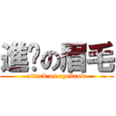 進擊の眉毛 (attack on eyebrow)