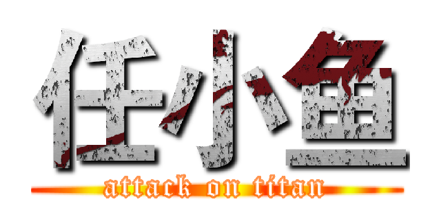 任小鱼 (attack on titan)