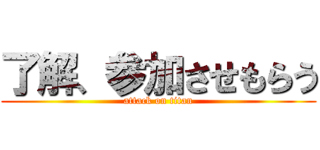 了解、参加させもらう (attack on titan)