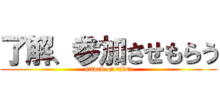 了解、参加させもらう (attack on titan)