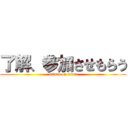 了解、参加させもらう (attack on titan)